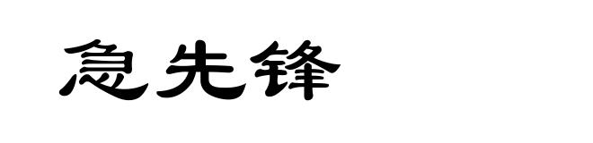 急先锋