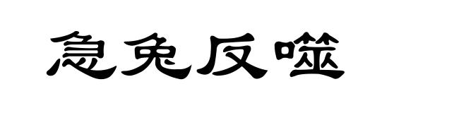 急兔反噬