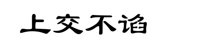 上交不谄