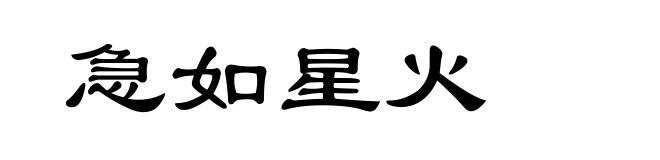 急如星火
