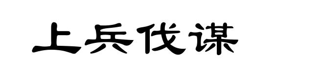 上兵伐谋
