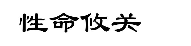 性命攸关