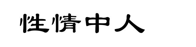 性情中人