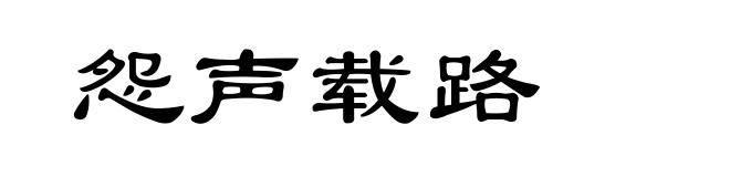 怨声载路