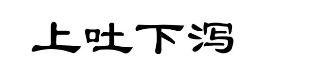 上吐下泻