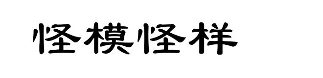 怪模怪样
