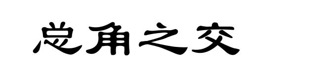 总角之交