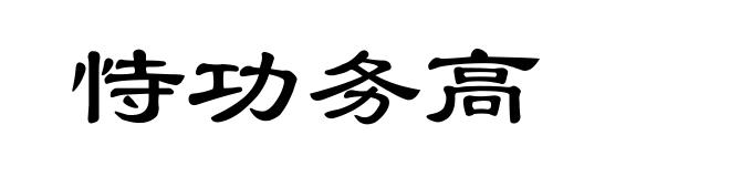 恃功务高