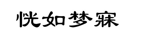 恍如梦寐