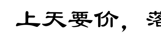 上天要价，落地还钱