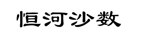 恒河沙数