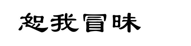 恕我冒昧
