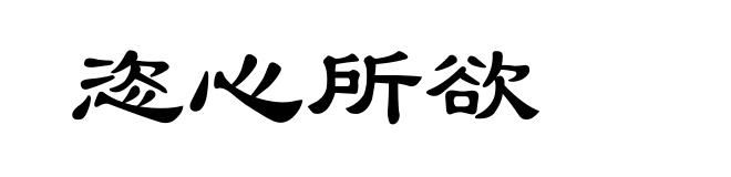 恣心所欲