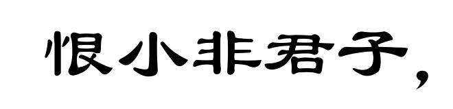 恨小非君子，无毒不丈夫