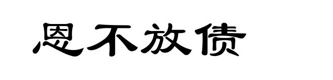 恩不放债