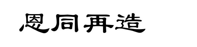 恩同再造