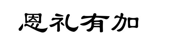 恩礼有加