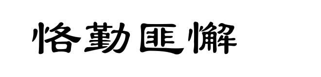恪勤匪懈