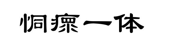 恫瘝一体