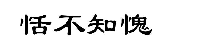 恬不知愧
