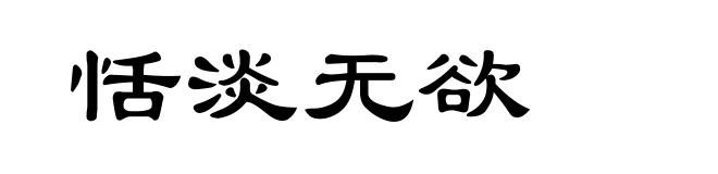 恬淡无欲