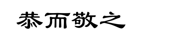 恭而敬之