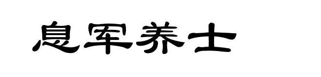 息军养士