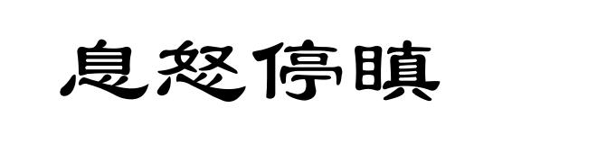 息怒停瞋