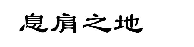 息肩之地