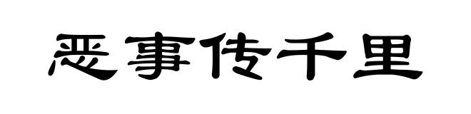 恶事传千里