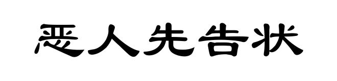 恶人先告状