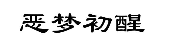 恶梦初醒
