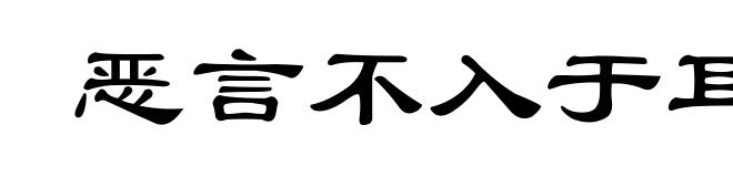 恶言不入于耳