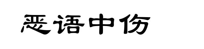 恶语中伤