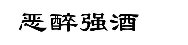 恶醉强酒