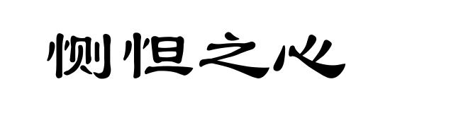 恻怛之心