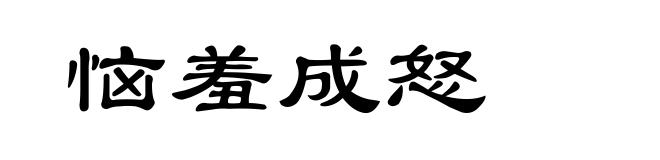 恼羞成怒
