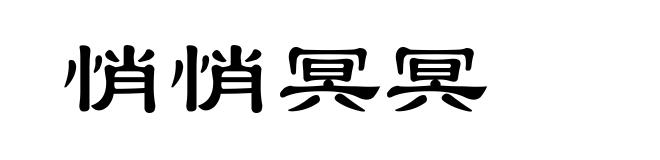 悄悄冥冥
