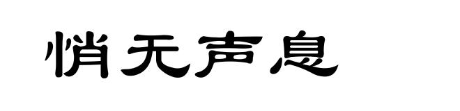 悄无声息