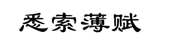 悉索薄赋