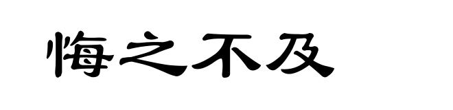 悔之不及