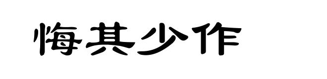 悔其少作