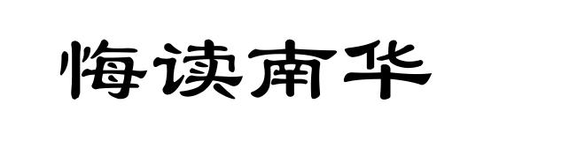 悔读南华