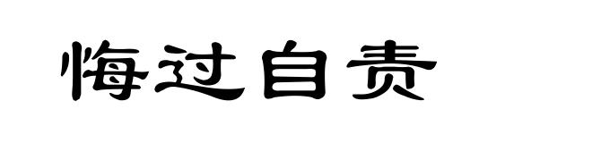 悔过自责