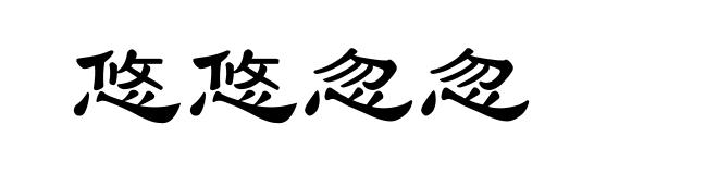 悠悠忽忽