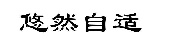 悠然自适