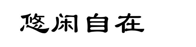 悠闲自在