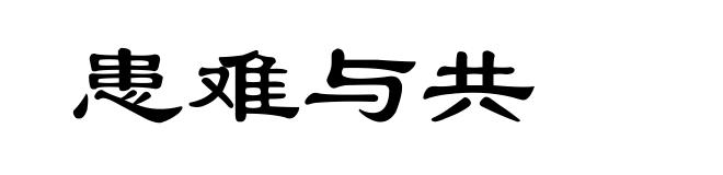 患难与共