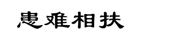 患难相扶