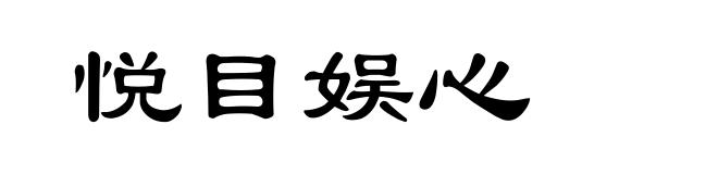 悦目娱心